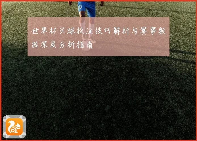 世界杯买球投注技巧解析与赛事数据深度分析指南