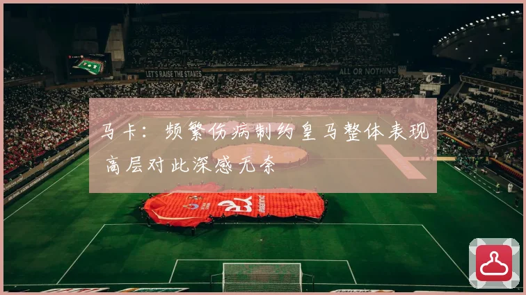 马卡：频繁伤病制约皇马整体表现 高层对此深感无奈
