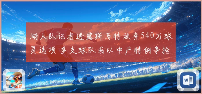 湖人队记者透露斯马特放弃540万球员选项 多支球队或以中产特例争抢