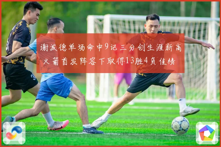 谢泼德单场命中9记三分创生涯新高 火箭首发阵容下取得13胜4负佳绩