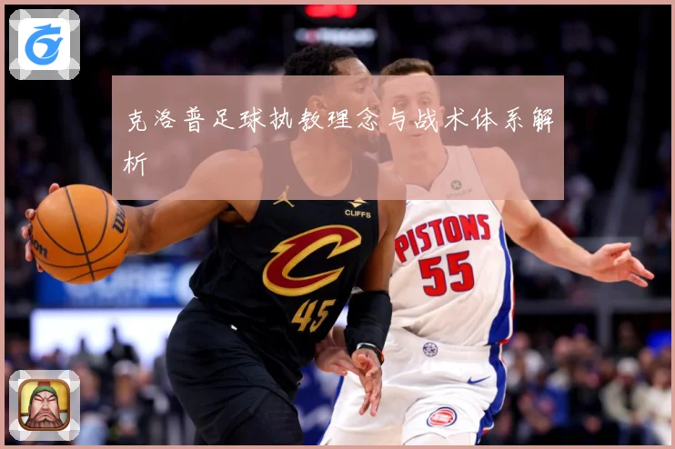 克洛普足球执教理念与战术体系解析