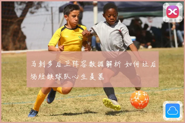 马刺多后卫阵容数据解析 如何让后场短缺球队心生羡慕