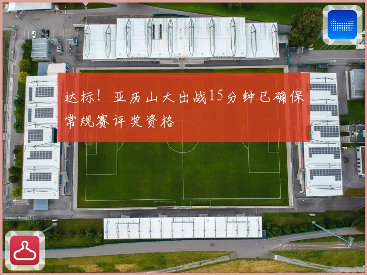 达标！亚历山大出战15分钟已确保常规赛评奖资格
