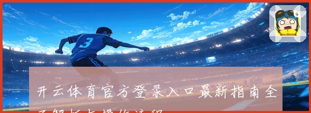 开云体育官方登录入口最新指南全面解析与操作流程