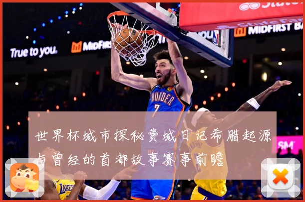 世界杯城市探秘费城日记希腊起源与曾经的首都故事赛事前瞻