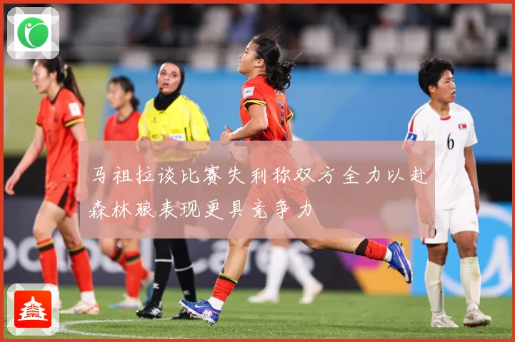 马祖拉谈比赛失利称双方全力以赴森林狼表现更具竞争力