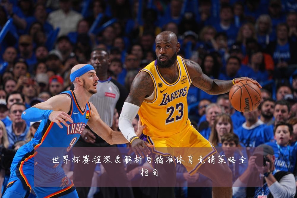 世界杯赛程深度解析与精准体育竞猜策略全指南