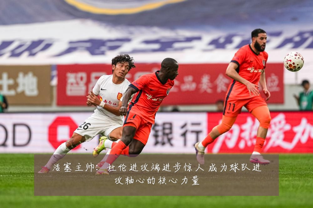 活塞主帅:杜伦进攻端进步惊人 成为球队进攻轴心的核心力量