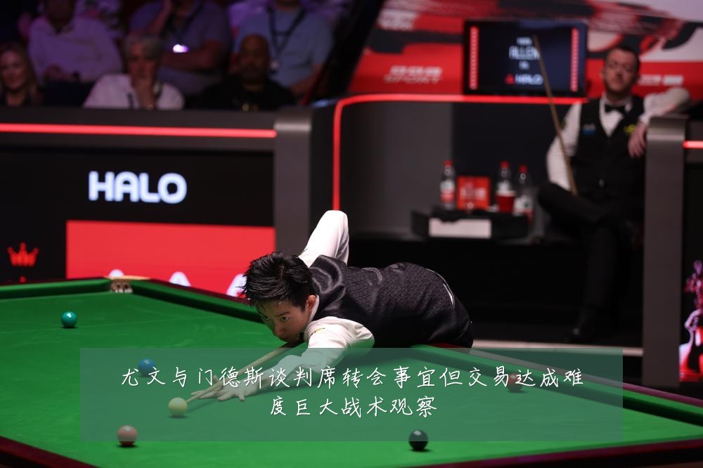 尤文与门德斯谈判席转会事宜但交易达成难度巨大战术观察