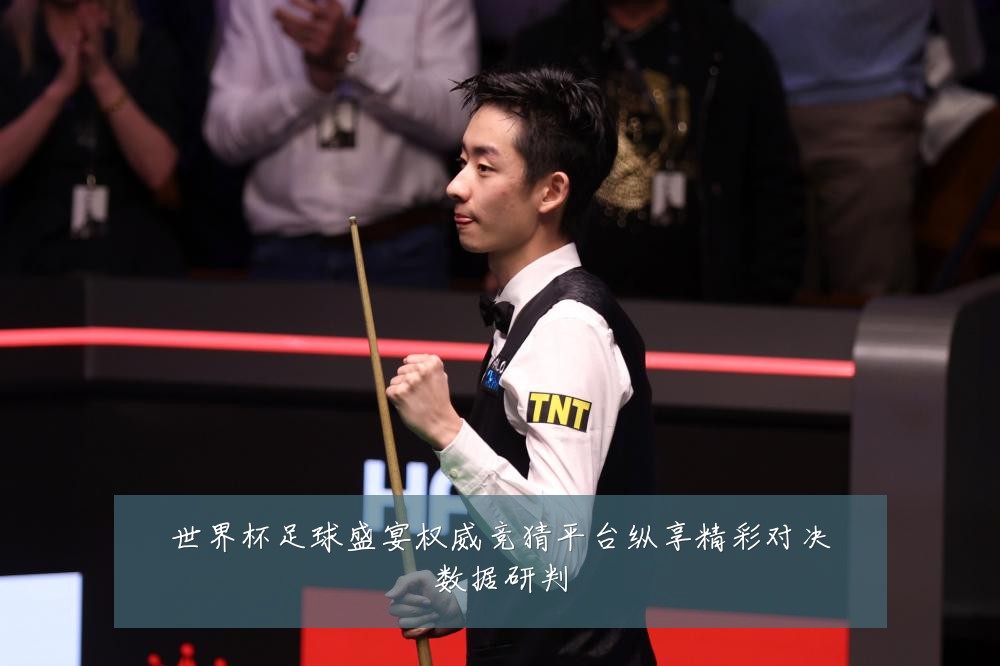 世界杯足球盛宴权威竞猜平台纵享精彩对决数据研判