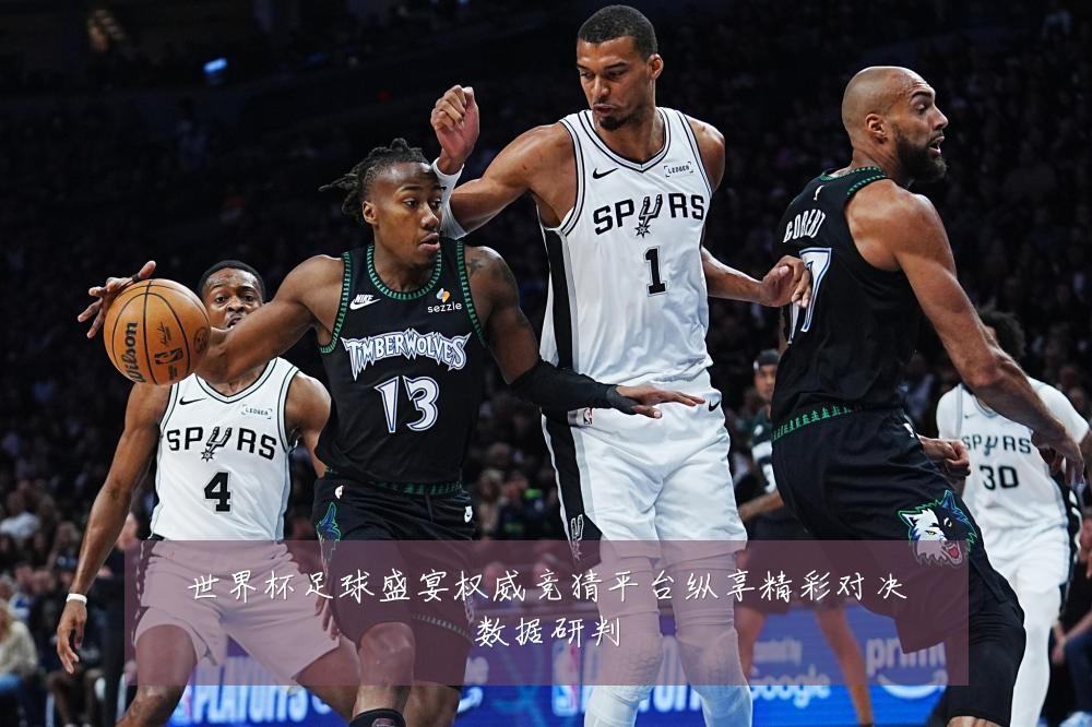 世界杯足球盛宴权威竞猜平台纵享精彩对决数据研判