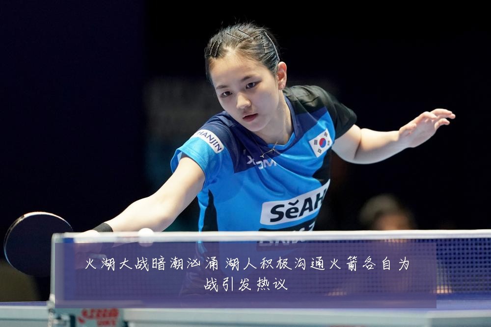 火湖大战暗潮汹涌 湖人积极沟通火箭各自为战引发热议