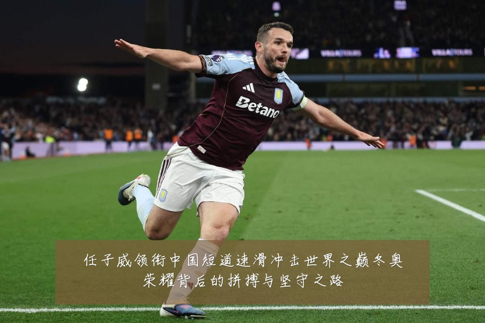 任子威领衔中国短道速滑冲击世界之巅冬奥荣耀背后的拼搏与坚守之路