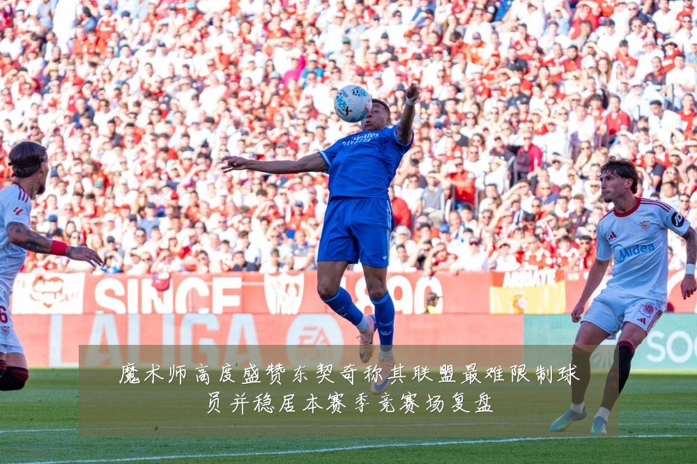 魔术师高度盛赞东契奇称其联盟最难限制球员并稳居本赛季竞赛场复盘