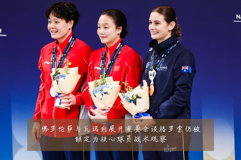 佛罗伦萨与瓦诺利展开重要会谈格罗索仍被锁定为核心球员战术观察