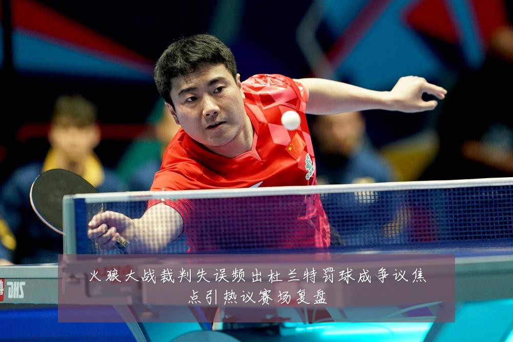 火狼大战裁判失误频出杜兰特罚球成争议焦点引热议赛场复盘