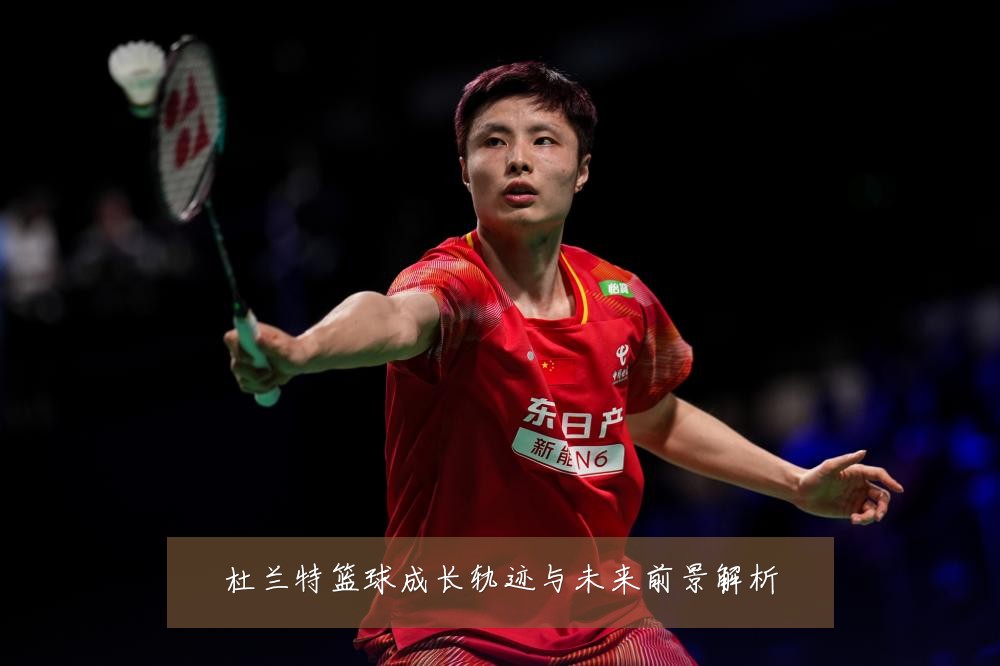 杜兰特篮球成长轨迹与未来前景解析