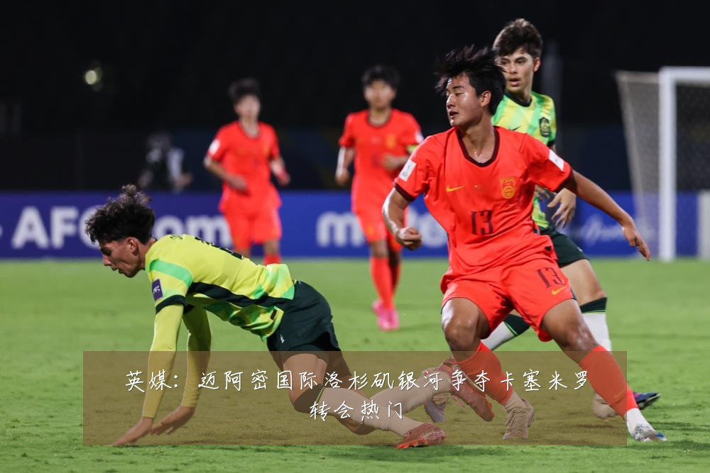 英媒：迈阿密国际洛杉矶银河争夺卡塞米罗转会热门