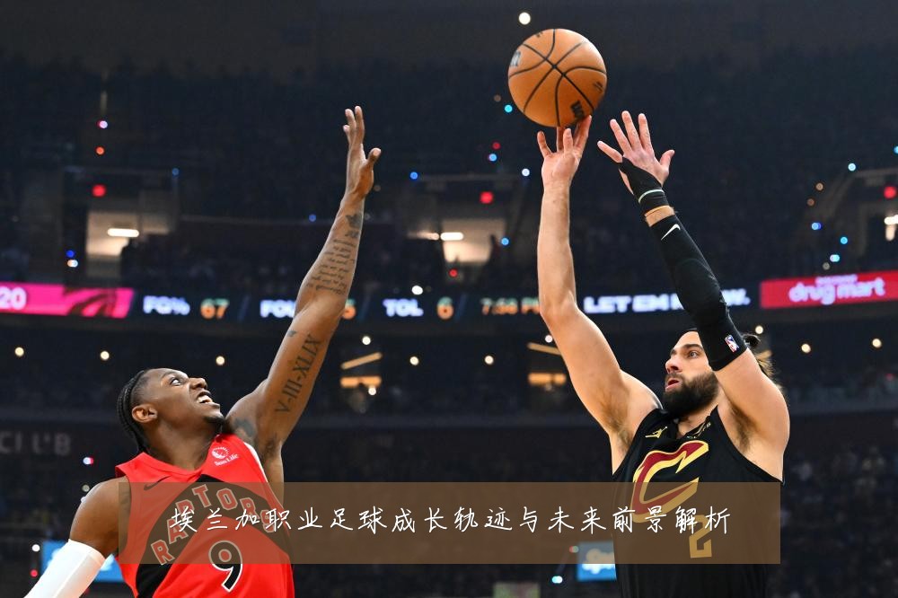 埃兰加职业足球成长轨迹与未来前景解析