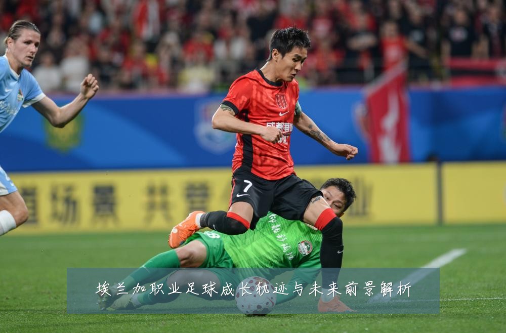 埃兰加职业足球成长轨迹与未来前景解析